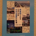 路線図でみる江戸川区公共交通網の変遷